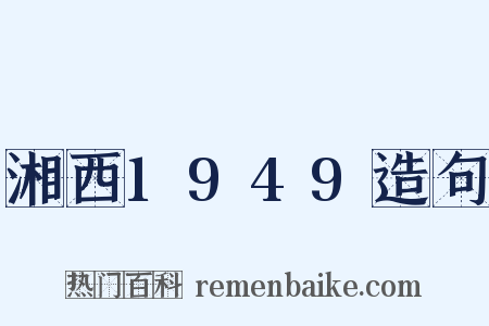 湘西1949造句是什么意思的图片
